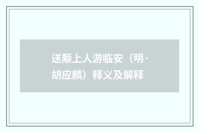 送颙上人游临安（明·胡应麟）释义及解释