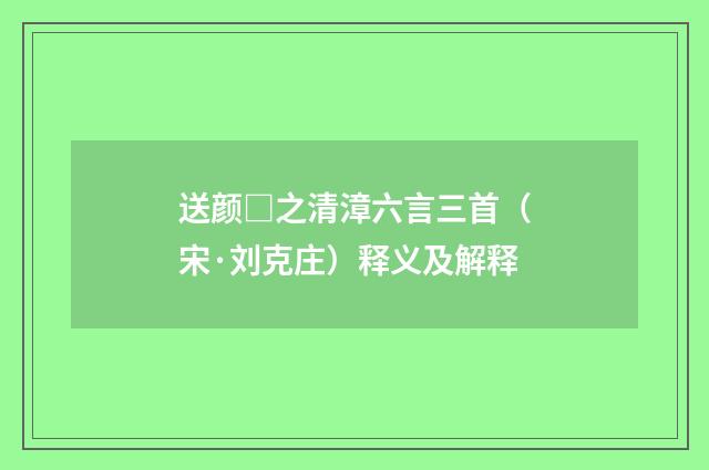 送颜□之清漳六言三首（宋·刘克庄）释义及解释