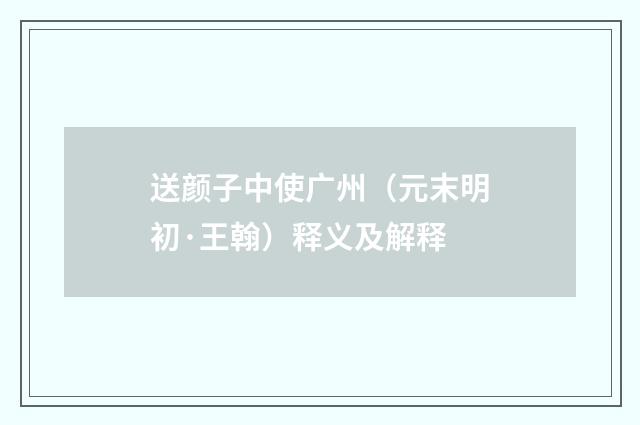 送颜子中使广州（元末明初·王翰）释义及解释