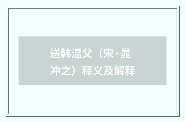 送韩温父（宋·晁冲之）释义及解释