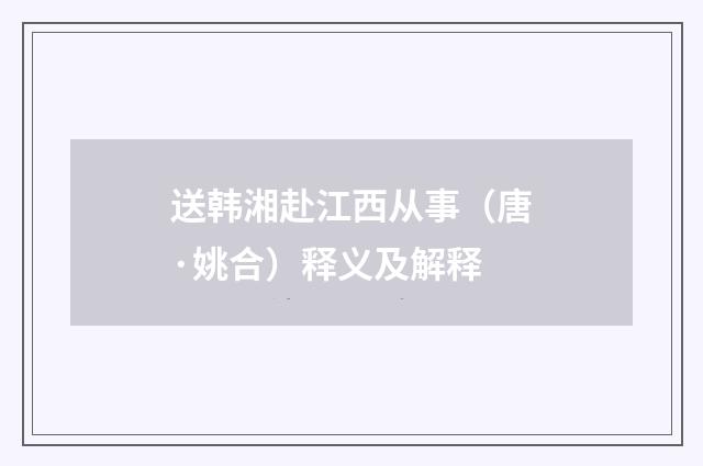 送韩湘赴江西从事（唐·姚合）释义及解释