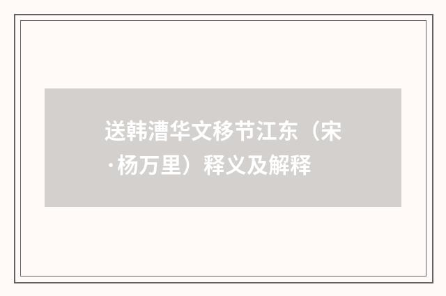 送韩漕华文移节江东（宋·杨万里）释义及解释