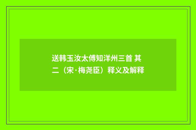 送韩玉汝太傅知洋州三首 其二（宋·梅尧臣）释义及解释