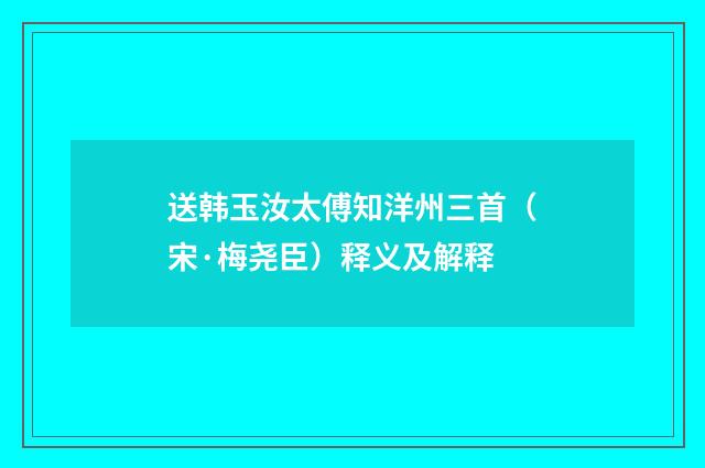 送韩玉汝太傅知洋州三首（宋·梅尧臣）释义及解释