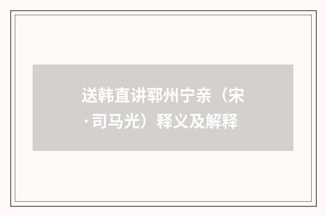 送韩直讲郓州宁亲（宋·司马光）释义及解释