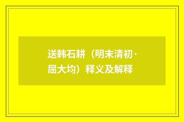 送韩石耕（明末清初·屈大均）释义及解释
