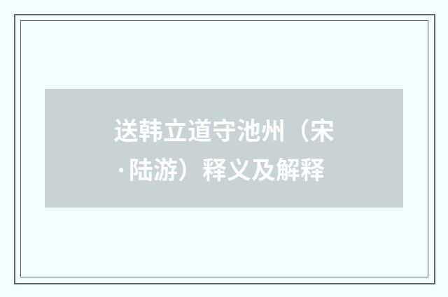 送韩立道守池州（宋·陆游）释义及解释