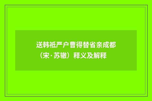 送韩祗严户曹得替省亲成都（宋·苏辙）释义及解释