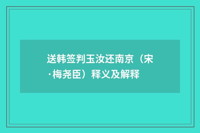 送韩签判玉汝还南京（宋·梅尧臣）释义及解释