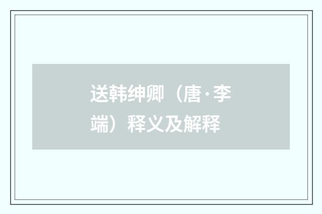 送韩绅卿（唐·李端）释义及解释