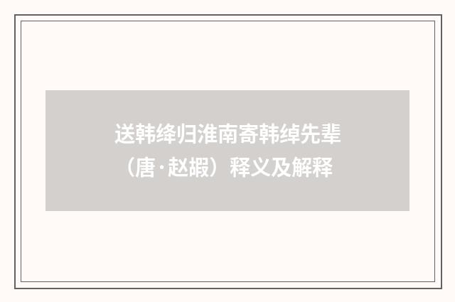 送韩绛归淮南寄韩绰先辈（唐·赵嘏）释义及解释