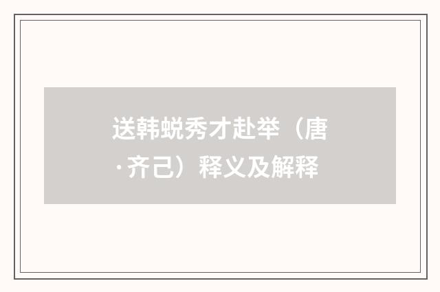 送韩蜕秀才赴举（唐·齐己）释义及解释