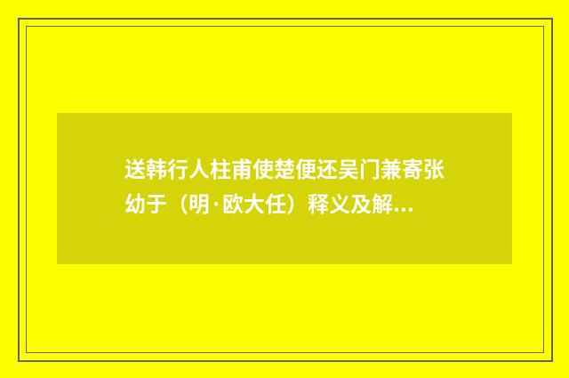 送韩行人柱甫使楚便还吴门兼寄张幼于（明·欧大任）释义及解释