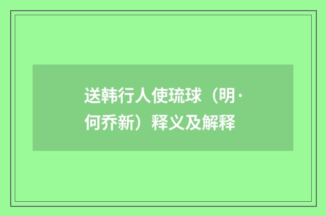 送韩行人使琉球（明·何乔新）释义及解释