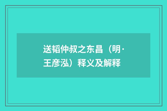 送韬仲叔之东昌（明·王彦泓）释义及解释