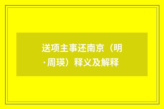 送项主事还南京（明·周瑛）释义及解释
