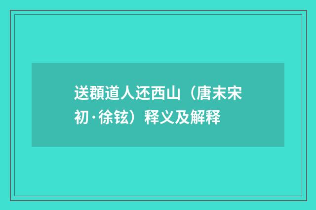 送頵道人还西山（唐末宋初·徐铉）释义及解释