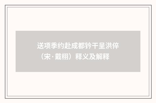 送项季约赴成都钤干呈洪倅（宋·戴栩）释义及解释
