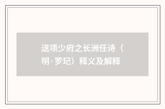 送项少府之长洲任诗（明·罗玘）释义及解释