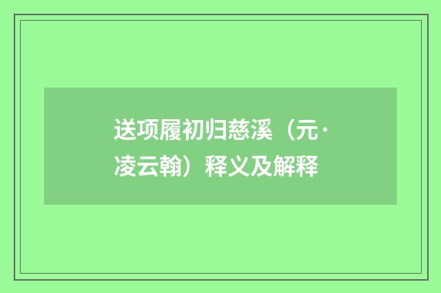 送项履初归慈溪（元·凌云翰）释义及解释