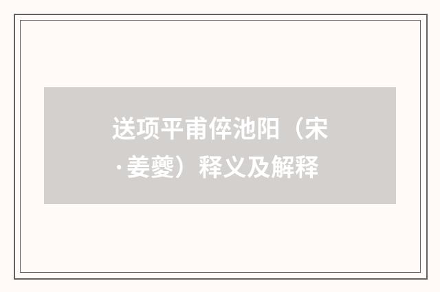 送项平甫倅池阳（宋·姜夔）释义及解释