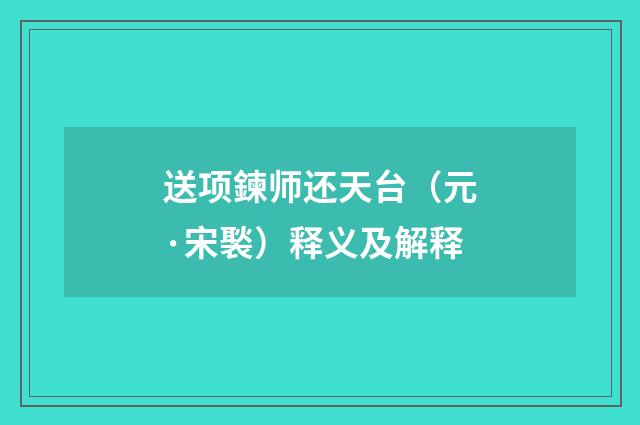 送项鍊师还天台（元·宋褧）释义及解释