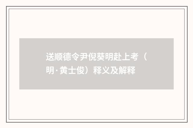 送顺德令尹倪葵明赴上考（明·黄士俊）释义及解释