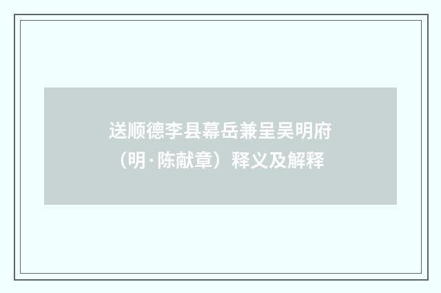 送顺德李县幕岳兼呈吴明府（明·陈献章）释义及解释