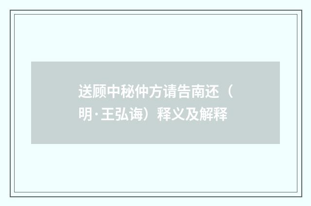 送顾中秘仲方请告南还（明·王弘诲）释义及解释