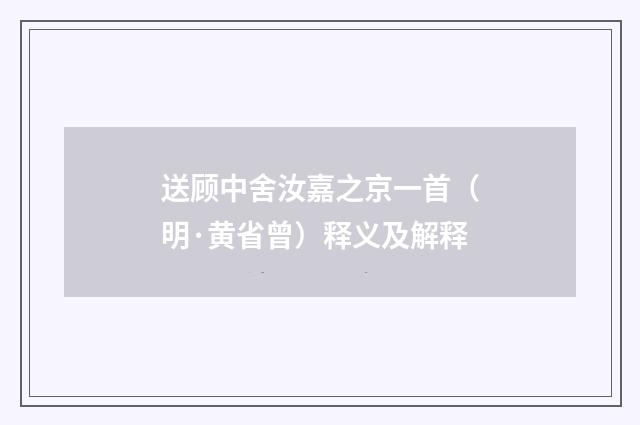 送顾中舍汝嘉之京一首（明·黄省曾）释义及解释
