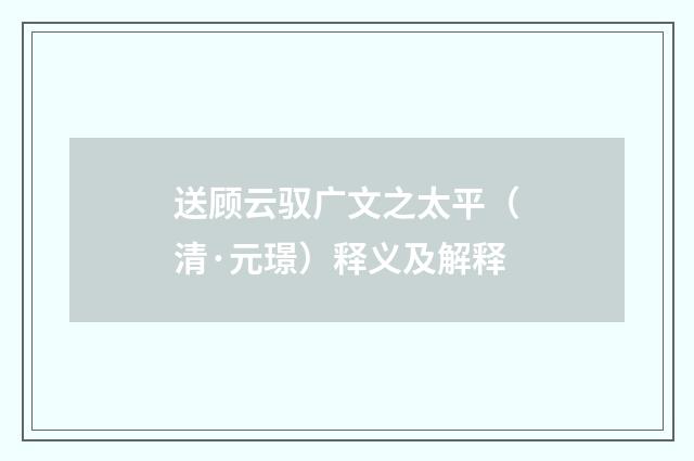 送顾云驭广文之太平（清·元璟）释义及解释