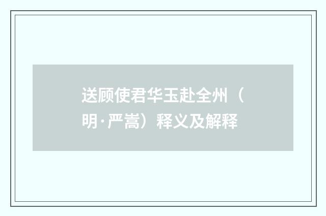 送顾使君华玉赴全州（明·严嵩）释义及解释