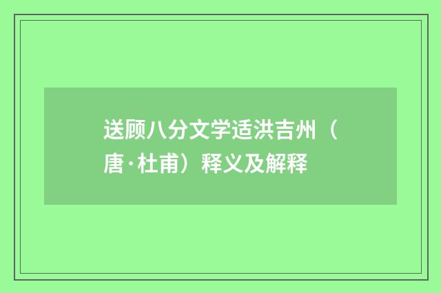 送顾八分文学适洪吉州（唐·杜甫）释义及解释