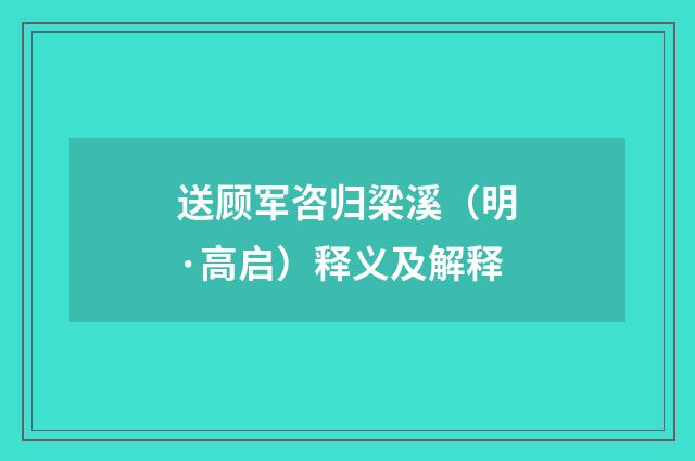 送顾军咨归梁溪（明·高启）释义及解释