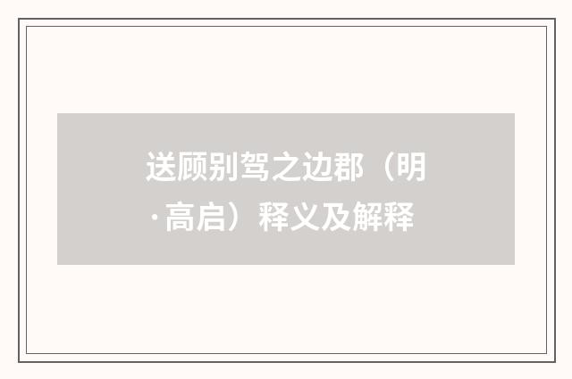 送顾别驾之边郡（明·高启）释义及解释