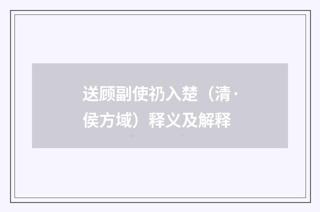 送顾副使礽入楚（清·侯方域）释义及解释