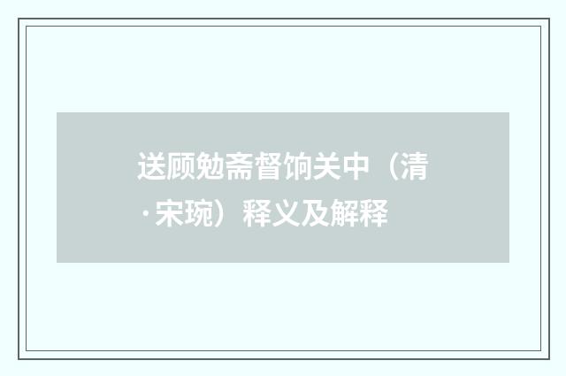 送顾勉斋督饷关中（清·宋琬）释义及解释