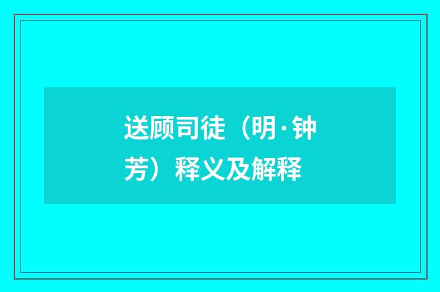 送顾司徒（明·钟芳）释义及解释