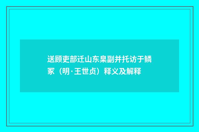 送顾吏部迁山东臬副并托访于鳞冢（明·王世贞）释义及解释