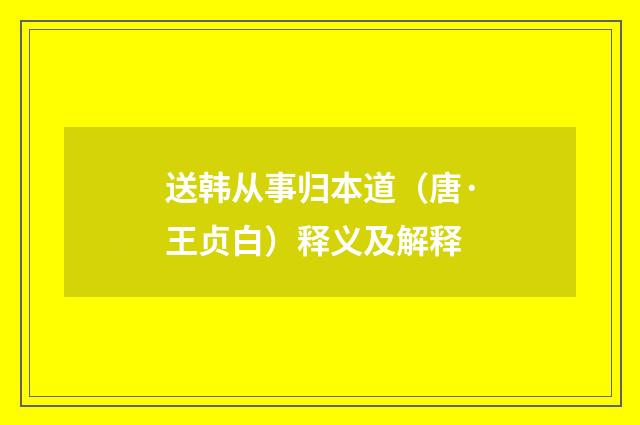 送韩从事归本道（唐·王贞白）释义及解释