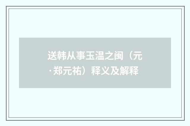 送韩从事玉温之闽（元·郑元祐）释义及解释
