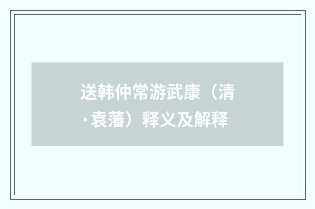 送韩仲常游武康（清·袁藩）释义及解释