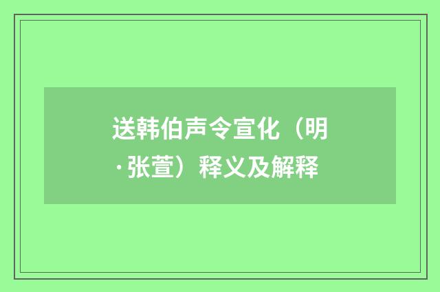 送韩伯声令宣化（明·张萱）释义及解释