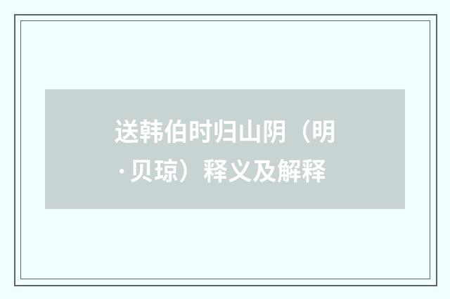 送韩伯时归山阴（明·贝琼）释义及解释