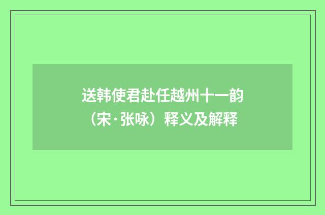 送韩使君赴任越州十一韵（宋·张咏）释义及解释