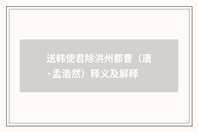 送韩使君除洪州都曹（唐·孟浩然）释义及解释