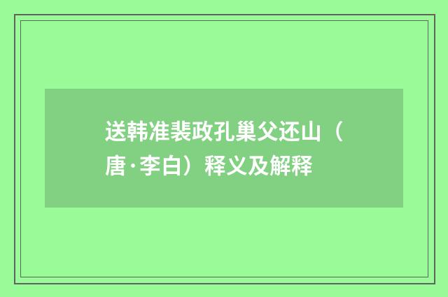 送韩准裴政孔巢父还山（唐·李白）释义及解释