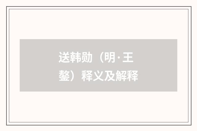 送韩勋（明·王鏊）释义及解释