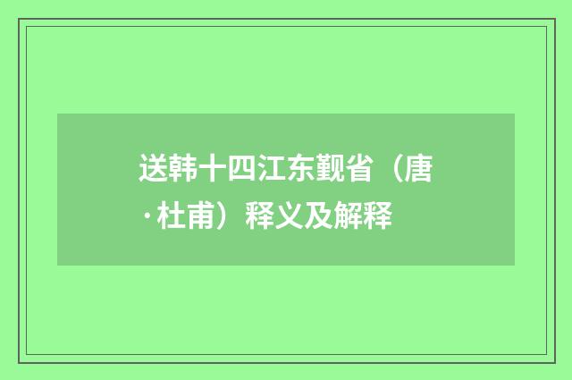 送韩十四江东觐省（唐·杜甫）释义及解释