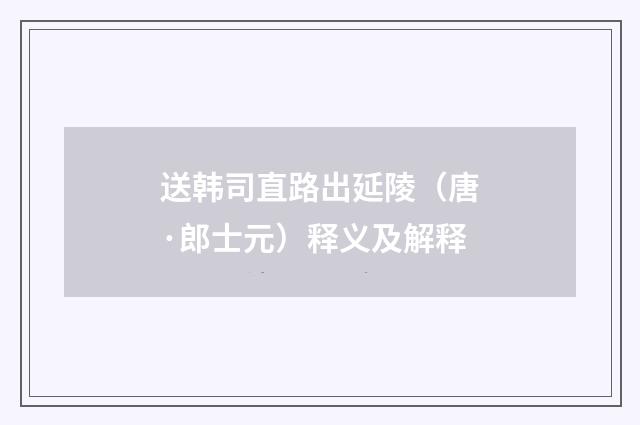 送韩司直路出延陵（唐·郎士元）释义及解释
